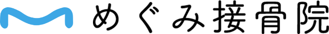 めぐみ接骨院